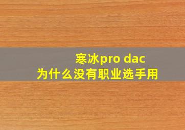 寒冰pro dac为什么没有职业选手用